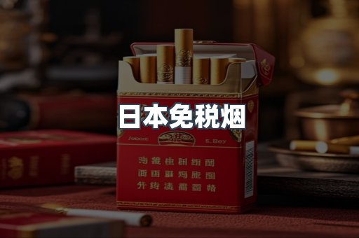日本免税烟
